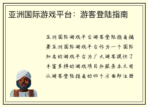 亚洲国际游戏平台：游客登陆指南