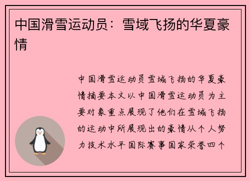中国滑雪运动员：雪域飞扬的华夏豪情