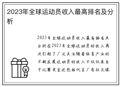 2023年全球运动员收入最高排名及分析