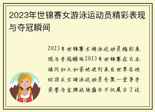 2023年世锦赛女游泳运动员精彩表现与夺冠瞬间
