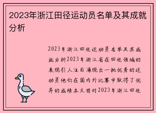 2023年浙江田径运动员名单及其成就分析