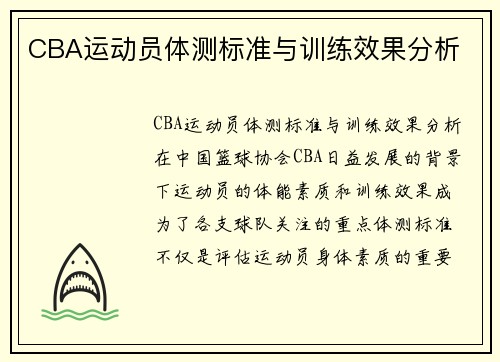 CBA运动员体测标准与训练效果分析
