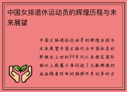 中国女排退休运动员的辉煌历程与未来展望