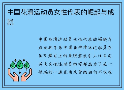 中国花滑运动员女性代表的崛起与成就