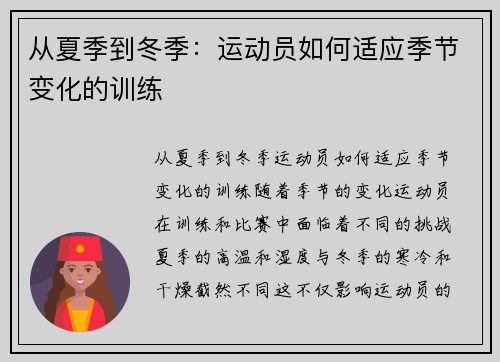从夏季到冬季：运动员如何适应季节变化的训练