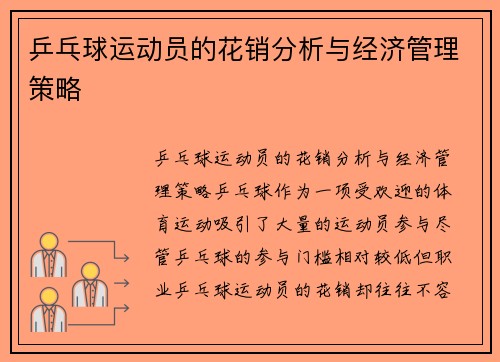 乒乓球运动员的花销分析与经济管理策略