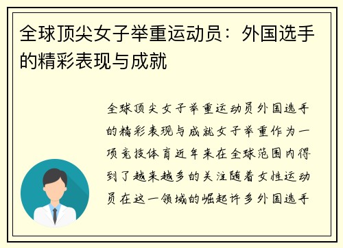 全球顶尖女子举重运动员：外国选手的精彩表现与成就