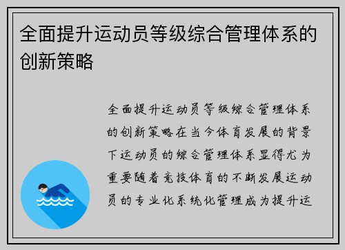 全面提升运动员等级综合管理体系的创新策略