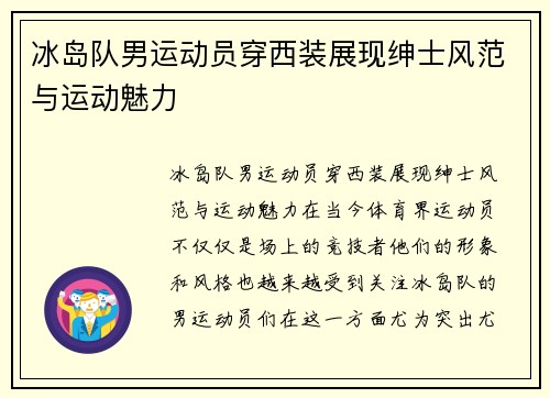冰岛队男运动员穿西装展现绅士风范与运动魅力