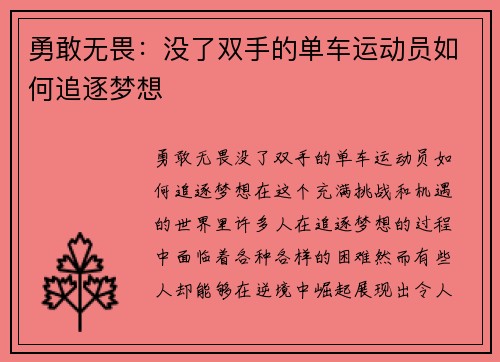 勇敢无畏：没了双手的单车运动员如何追逐梦想