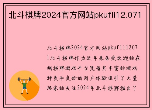 北斗棋牌2024官方网站pkufli12.071