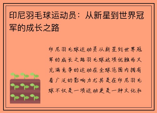 印尼羽毛球运动员：从新星到世界冠军的成长之路