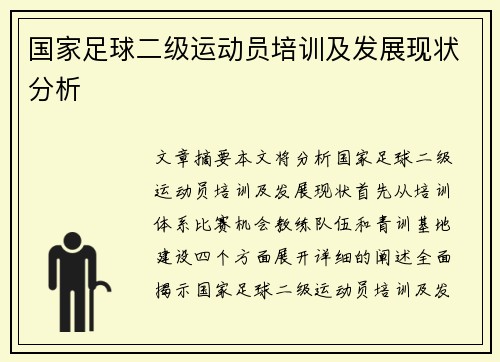 国家足球二级运动员培训及发展现状分析