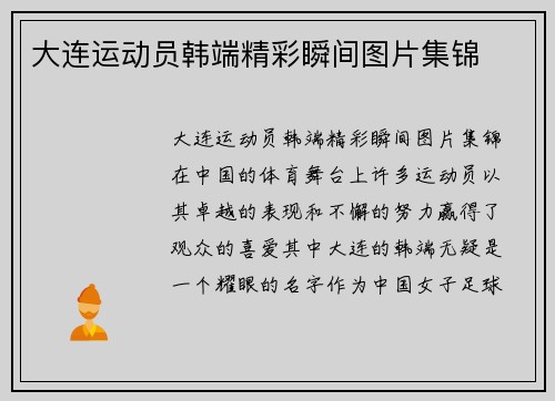 大连运动员韩端精彩瞬间图片集锦