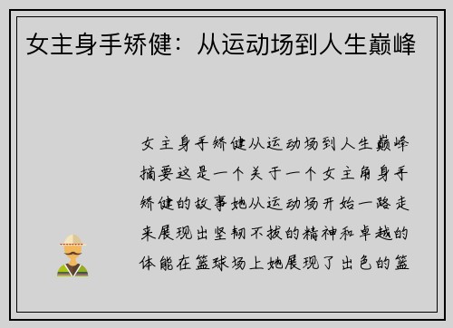 女主身手矫健：从运动场到人生巅峰