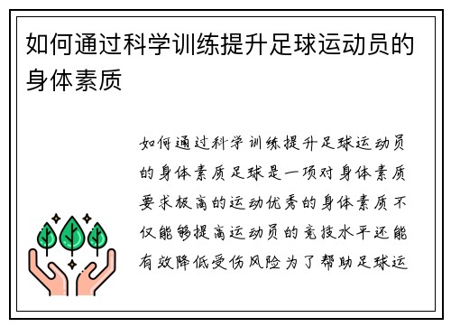 如何通过科学训练提升足球运动员的身体素质