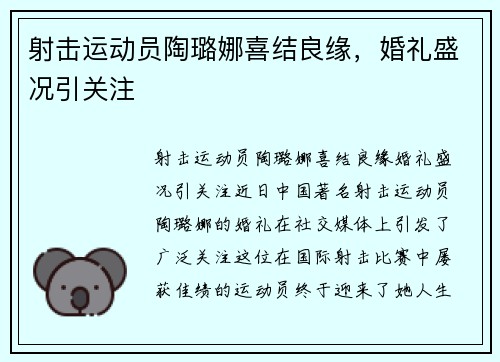 射击运动员陶璐娜喜结良缘，婚礼盛况引关注