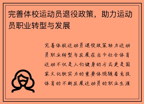 完善体校运动员退役政策，助力运动员职业转型与发展